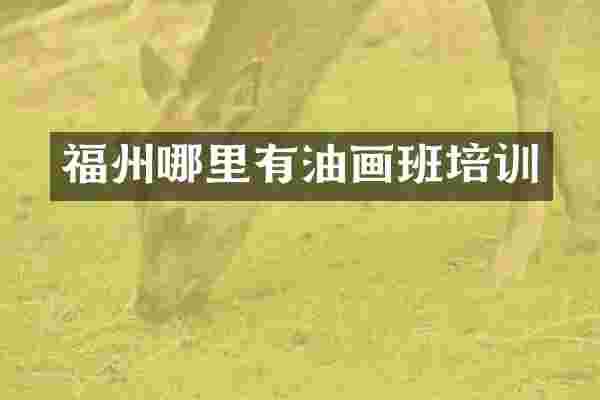 福州哪里有油画班培训