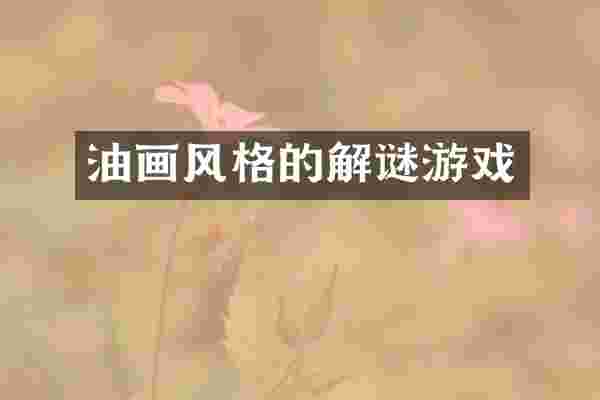油画风格的解谜游戏