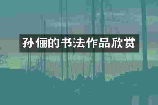 孙俪的书法作品欣赏