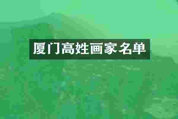 厦门高姓画家名单
