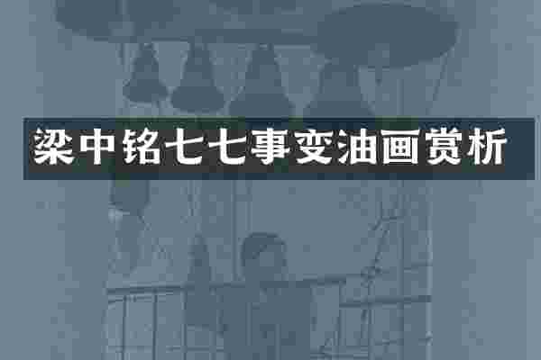 梁中铭事变油画赏析