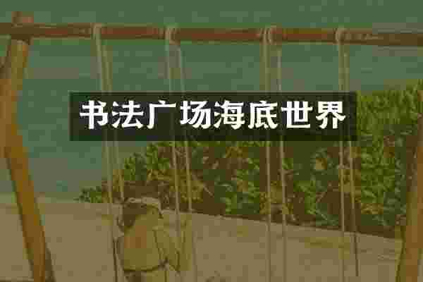 书法广场海底世界