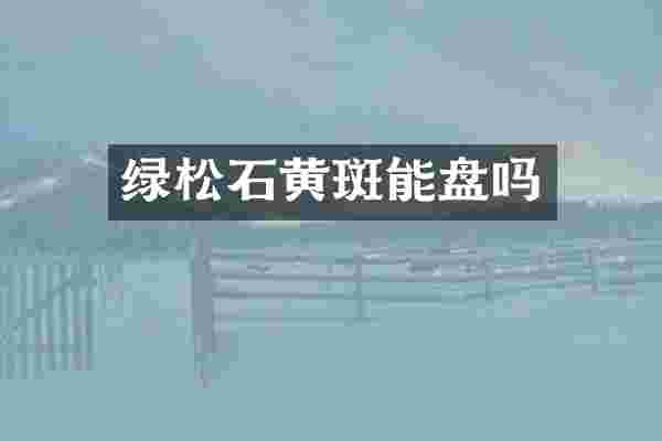 绿松石黄斑能盘吗