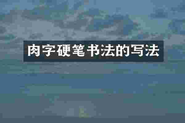 肉字硬笔书法的写法