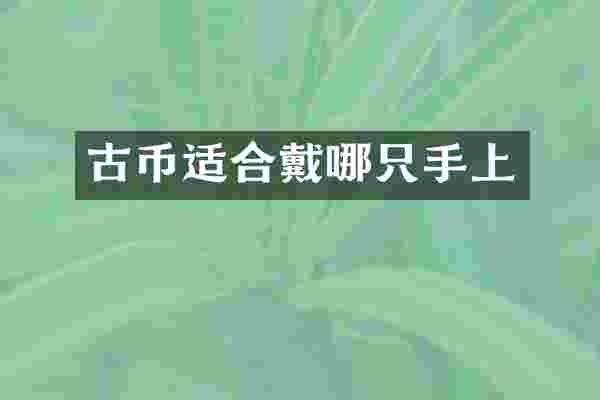 古币适合戴哪只手上