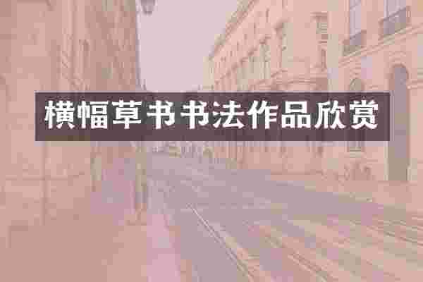 横幅草书书法作品欣赏