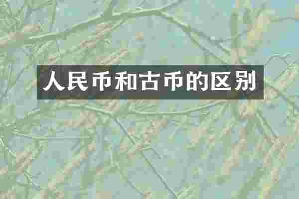 人民币和古币的区别