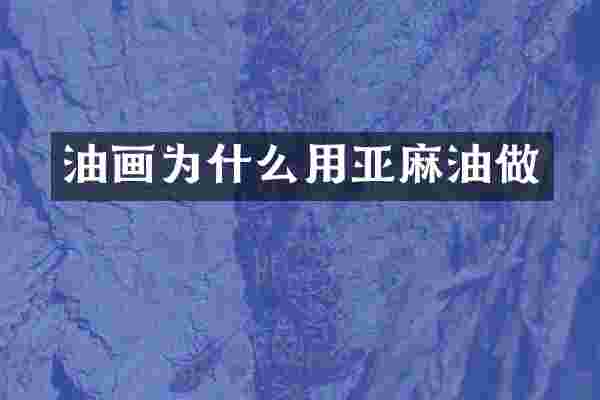油画为什么用亚麻油做