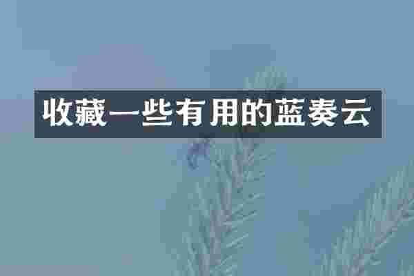 收藏一些有用的蓝奏云