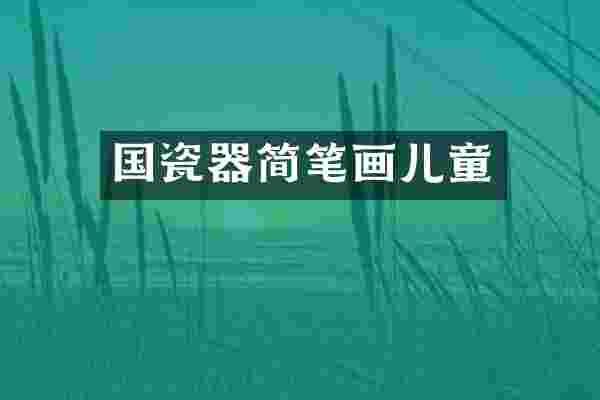 国瓷器简笔画儿童
