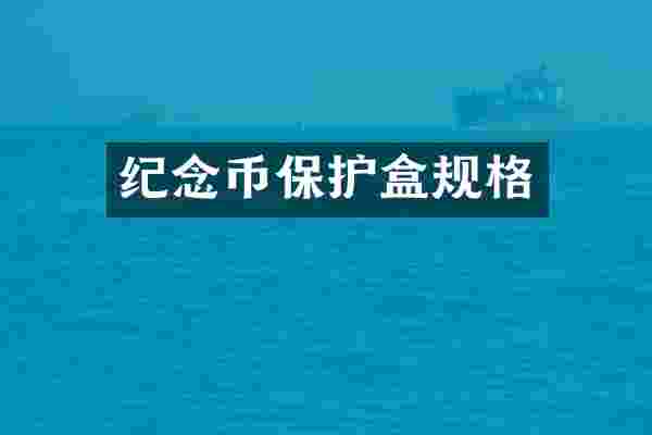 纪念币保护盒规格