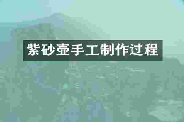紫砂壶手工制作过程