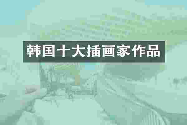韩国十大插画家作品