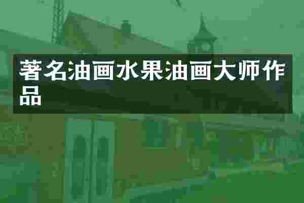 著名油画水果油画大师作品