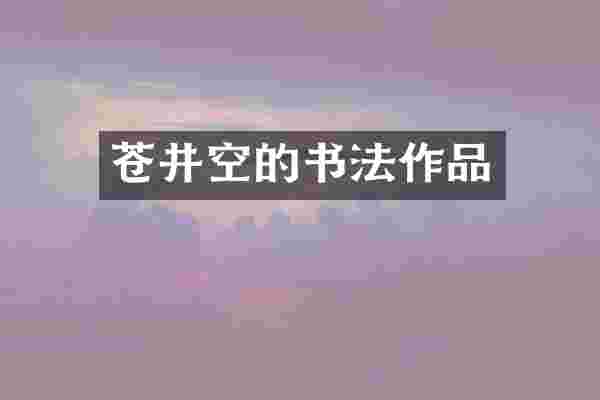 的书法作品