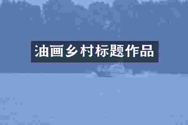 油画乡村标题作品