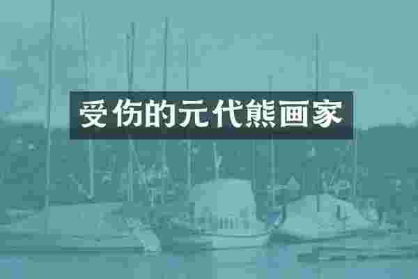受伤的元代熊画家