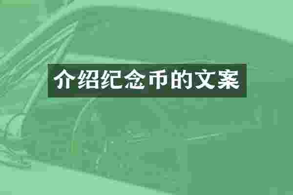 介绍纪念币的文案