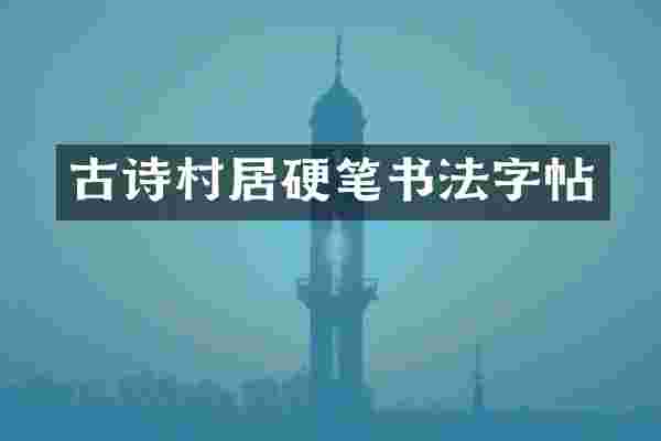 古诗村居硬笔书法字帖