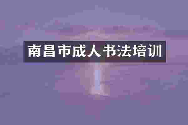 南昌市成人书法培训