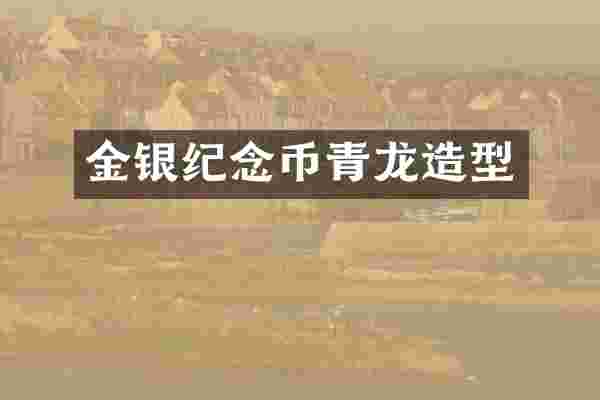 金银纪念币青龙造型