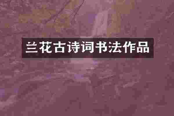 兰花古诗词书法作品