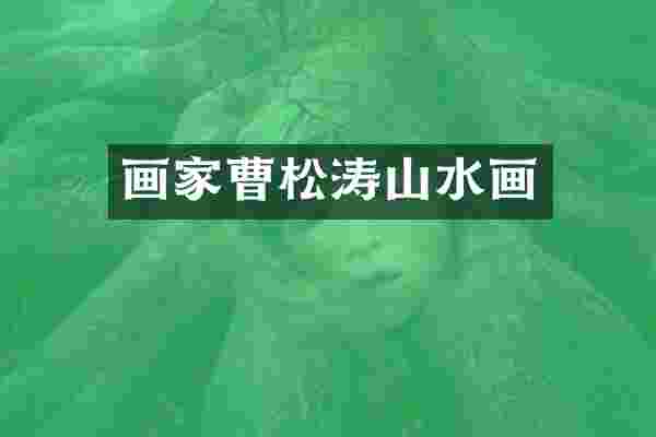 画家曹松涛山水画