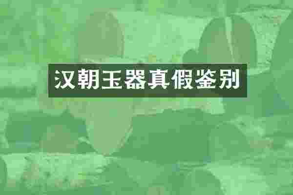 汉朝玉器真假鉴别