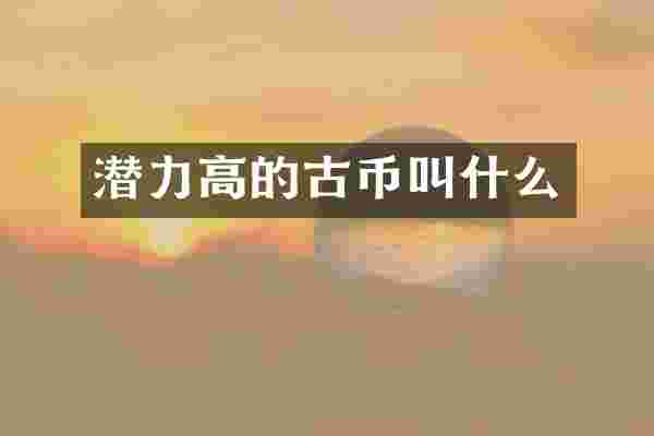 潜力高的古币叫什么