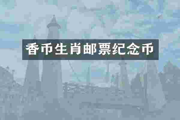香币生肖邮票纪念币