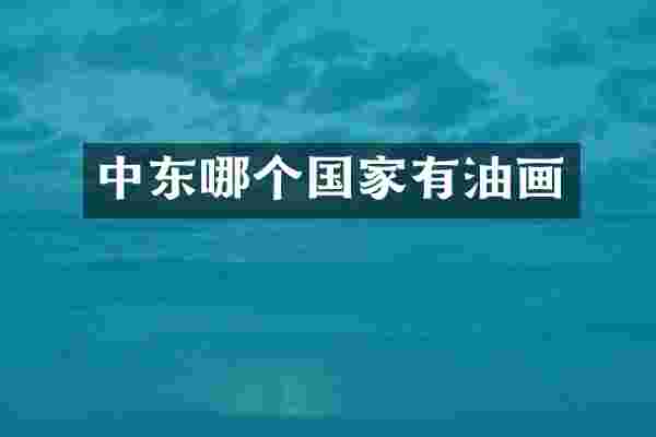 中东哪个国家有油画