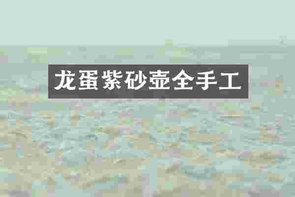 龙蛋紫砂壶全手工