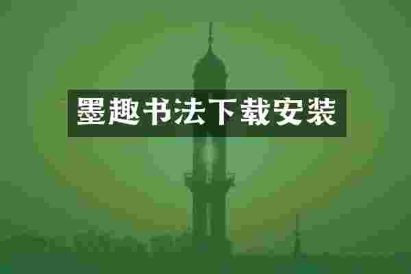 墨趣书法下载安装