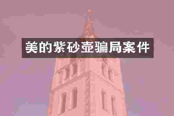 美的紫砂壶骗局案件