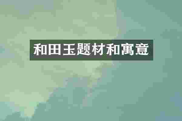和田玉题材和寓意