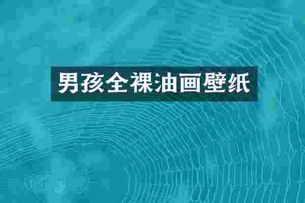 男孩油画壁纸