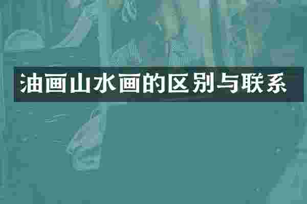 油画山水画的区别与联系