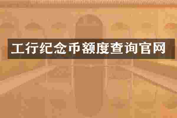 工行纪念币额度查询官网