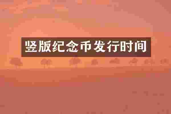 竖版纪念币发行时间