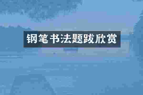 钢笔书法题跋欣赏
