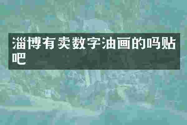 淄博有卖数字油画的吗贴吧