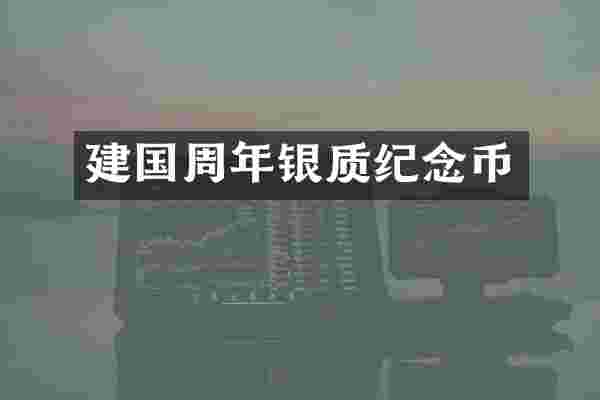 周年银质纪念币