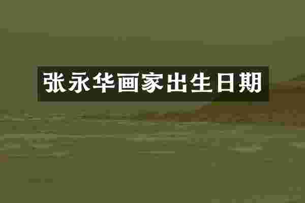 张永华画家出生日期