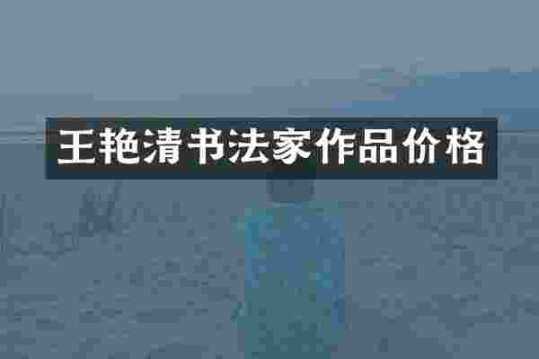 王艳清书法家作品价格