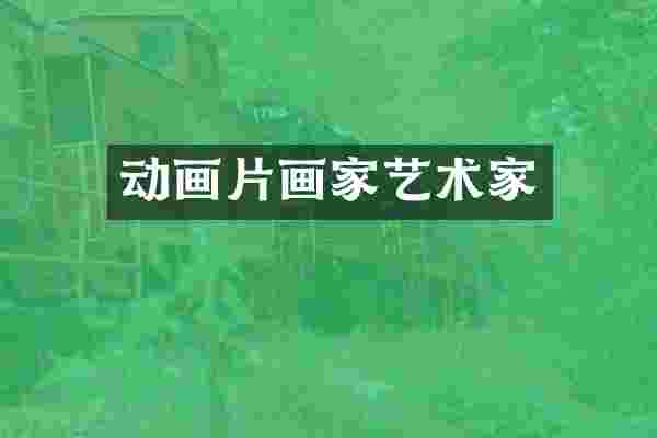 动画片画家艺术家