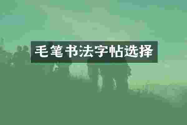 毛笔书法字帖选择