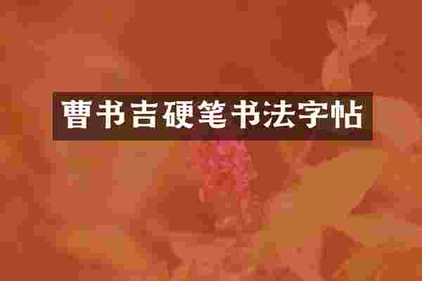 曹书吉硬笔书法字帖