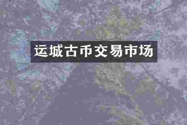 运城古币交易市场