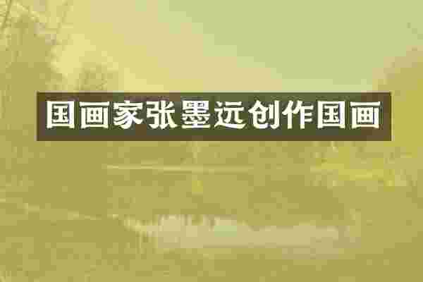 国画家张墨远创作国画
