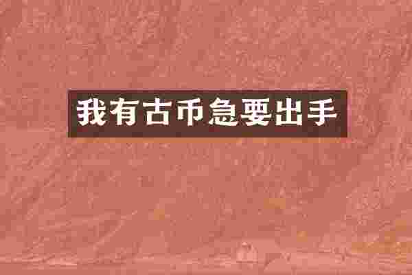 我有古币急要出手